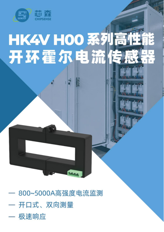 开口式电流采样传感器：HK4V H00，便捷安装，简化工业系统集成