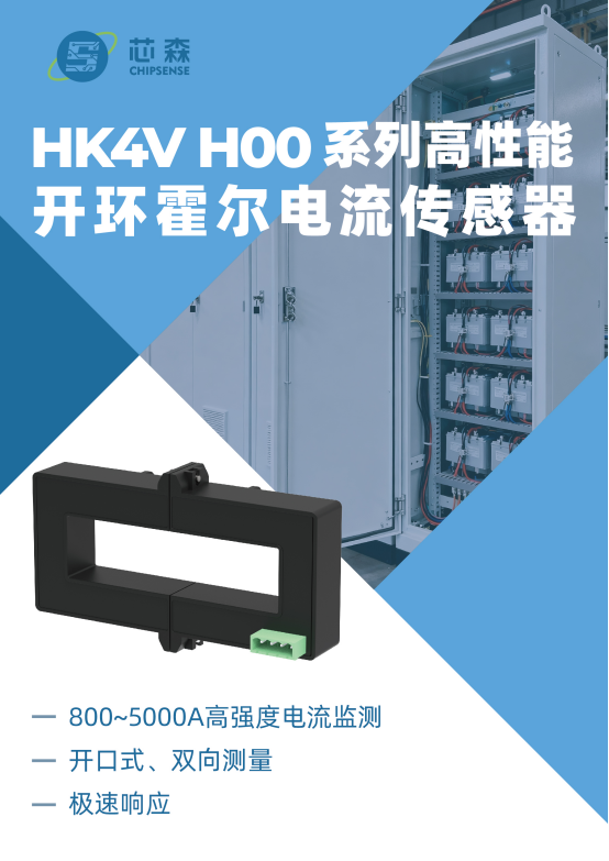 5000A强电流极速采样,开口式霍尔传感器HK4V H00系列正式发布