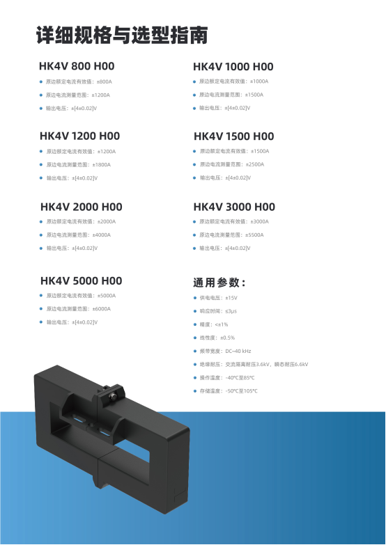 5000A强电流极速采样,开口式霍尔传感器HK4V H00系列正式发布