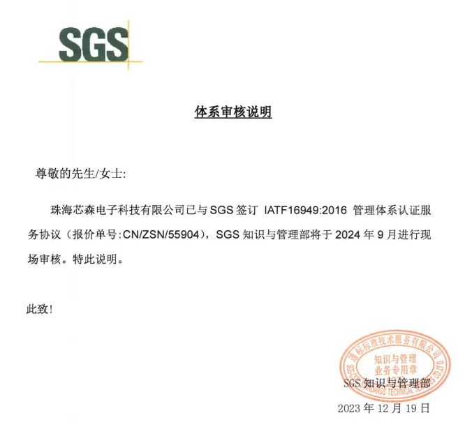 动态 | 珠海芯森电子科技有限公司启动ISO9001&ISO14001&IATF16949三体系审核认证