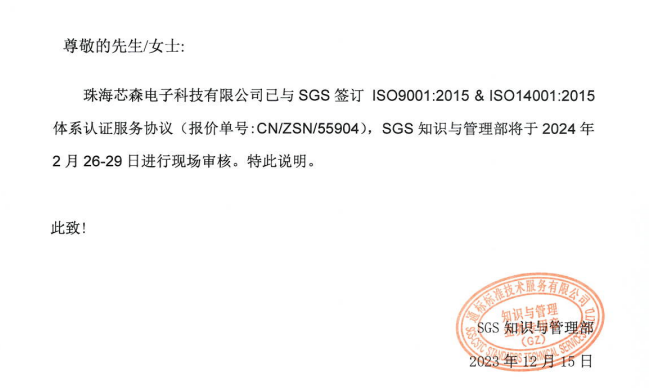 动态 | 珠海芯森电子科技有限公司启动ISO9001&ISO14001&IATF16949三体系审核认证