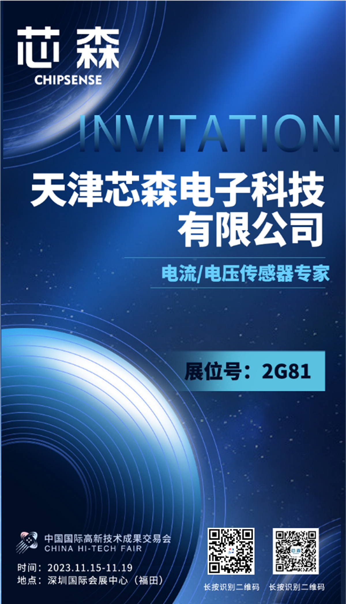 展会邀约 | 芯森电子诚邀您参与第二十五届中国国际高新成果交易会