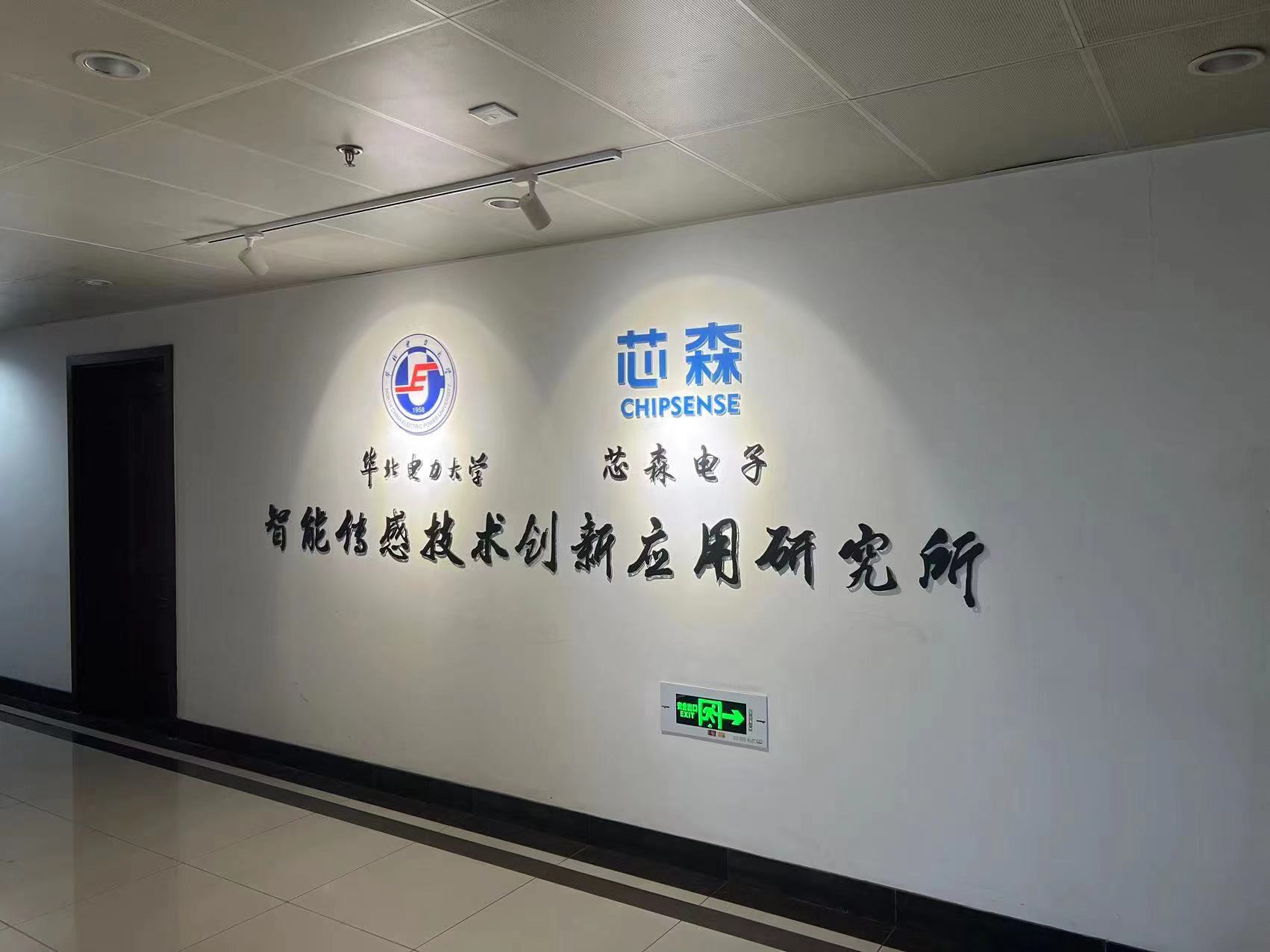 「芯森电子」与华北电力大学共建“智能传感技术创新应用研究所”